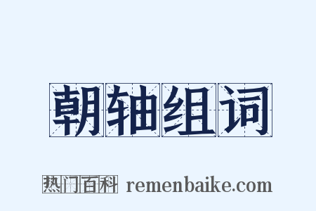 朝轴组词是什么意思的图片